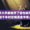 小乔大乔都敞开了你也敞开吧 跨越千年时空相遇金字塔之巅