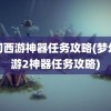 梦幻西游神器任务攻略(梦幻西游2神器任务攻略)