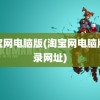 淘宝网电脑版(淘宝网电脑版登录网址)