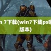 win 7下载(win7下载ps哪个版本)