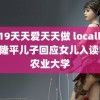 2019天天爱天天做 localhost 袁隆平儿子回应女儿入读中国农业大学