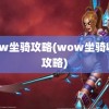 wow坐骑攻略(wow坐骑收集攻略)