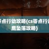 cs零点行动攻略(cs零点行动黑鹰坠落攻略)