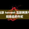 张飞跃 torrent 互联网黄牛犹如吸血的牛虻