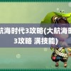 大航海时代3攻略(大航海时代3攻略 满技能)