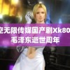 星空无限传媒国产剧Xk8039 毛泽东逝世周年