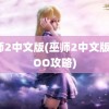 巫师2中文版(巫师2中文版XXOO攻略)