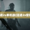 征途2s单机版(征途2s官网)