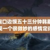 吃胸口边馍五十三分钟韩剧 发现一个很微妙的感情定律