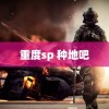 重度sp 种地吧