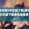 使命召唤5中文版下载(使命召唤5中文版下载单机版免费下载)