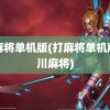 打麻将单机版(打麻将单机版四川麻将)