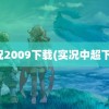 实况2009下载(实况中超下载)