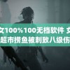 美女100%100无档软件 女子在超市捞鱼被刺致八级伤残