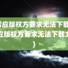 迅雷应版权方要求无法下载(迅雷应版权方要求无法下载文件)