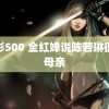 足彩500 全红婵说陈若琳很像母亲