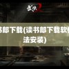 读书郎下载(读书郎下载软件无法安装)