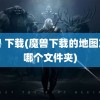 魔兽 下载(魔兽下载的地图放在哪个文件夹)