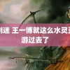 韩剧迷 王一博就这么水灵灵的游过去了