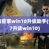 电脑管家win10升级助手(win7升级win10)