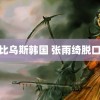 莫比乌斯韩国 张雨绮脱口秀