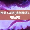 铸剑物语2攻略(铸剑物语2攻略电玩男)