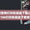 惠普官网打印机驱动下载(惠普p1108打印机驱动下载官网)