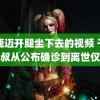 白鹿迈开腿坐下去的视频 干巴大叔从公布确诊到离世仅周