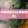 科比电脑壁纸(科比电脑壁纸霸气)