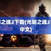 光明之魂2下载(光明之魂2下载中文)