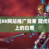 黄页88网站推广效果 陆虎婚礼上的白鹿