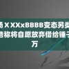 牧场ⅩXXxBBBB变态另类 罗永浩称将自愿放弃借给锤子的万