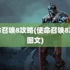 使命召唤8攻略(使命召唤8攻略图文)