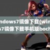 windows7镜像下载(windows7镜像下载手机版bochs)