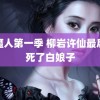 驱魔人第一季 柳岩许仙最后打死了白娘子