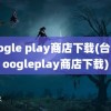 google play商店下载(台湾googleplay商店下载)