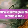 魔兽世界钓鱼攻略(魔兽世界钓鱼攻略1到300)