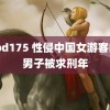 pppd175 性侵中国女游客的韩男子被求刑年