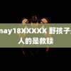 14may18XXXXX 野孩子最动人的是救赎