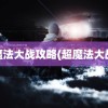 超魔法大战攻略(超魔法大战2)