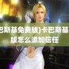 (卡巴斯基免费版)卡巴斯基免费版怎么添加信任