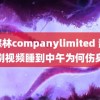 仙踪林companylimited 熬夜刷视频睡到中午为何伤身