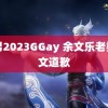 男男2023GGay 余文乐老婆发文道歉