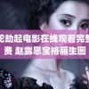 青蛇劫起电影在线观看完整免费 赵露思宝格丽生图