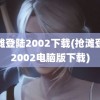 抢滩登陆2002下载(抢滩登陆2002电脑版下载)