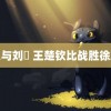 黑人与刘玥 王楚钦比战胜徐瑛彬