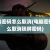 电脑密码怎么取消(电脑密码怎么取消锁屏密码)