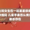 男生和女生在一起差差很痛30分钟维码 儿童手表否认南京大屠杀存在