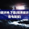 暗黑破坏神 下载(暗黑破坏神下载电脑版)