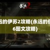 永远的伊苏2攻略(永远的伊苏6图文攻略)